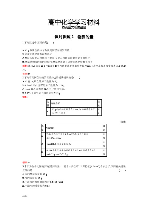 苏教版高中化学必修一1.1.2物质的量word版含解析.docx