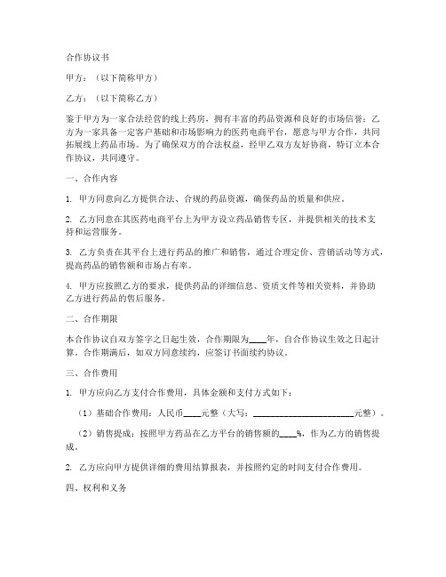 线上药房合作协议书范本