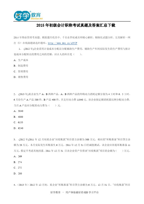 2015年初级会计职称考试真题及答案汇总下载