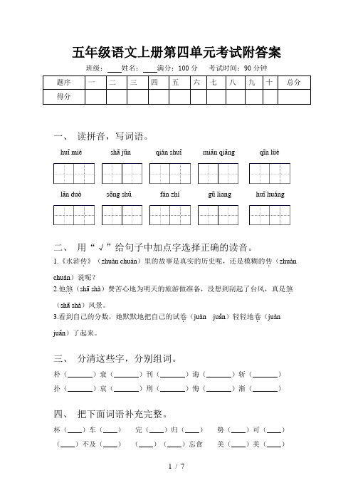 五年级语文上册第四单元考试附答案