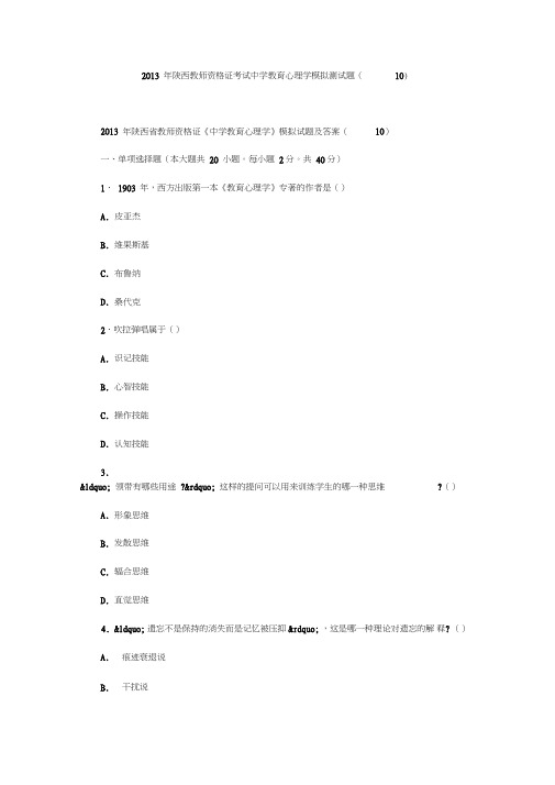 2013年陕西教师资格证考试中学教育心理学模拟测试题(10)