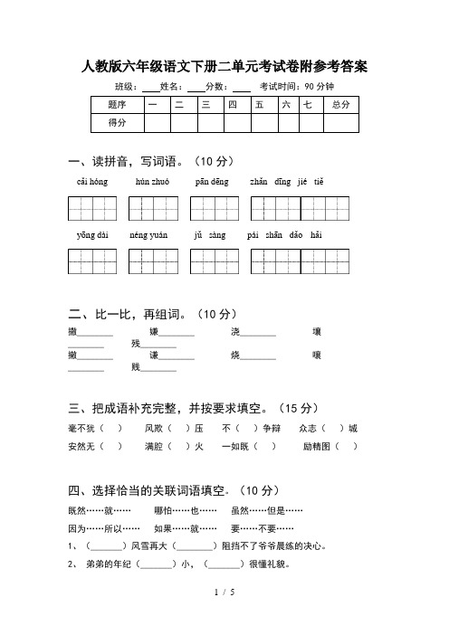 人教版六年级语文下册二单元考试卷附参考答案