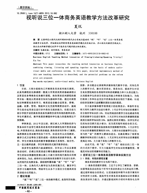 视听说三位一体商务英语教学方法改革研究