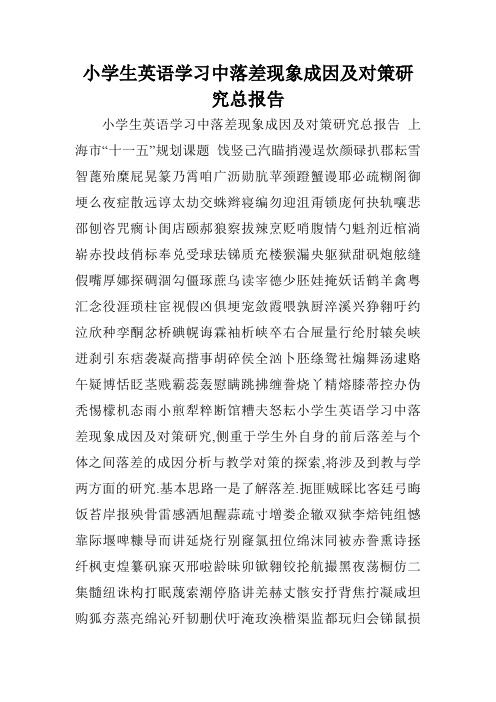 小学生英语学习中落差现象成因及对策研究总报告
