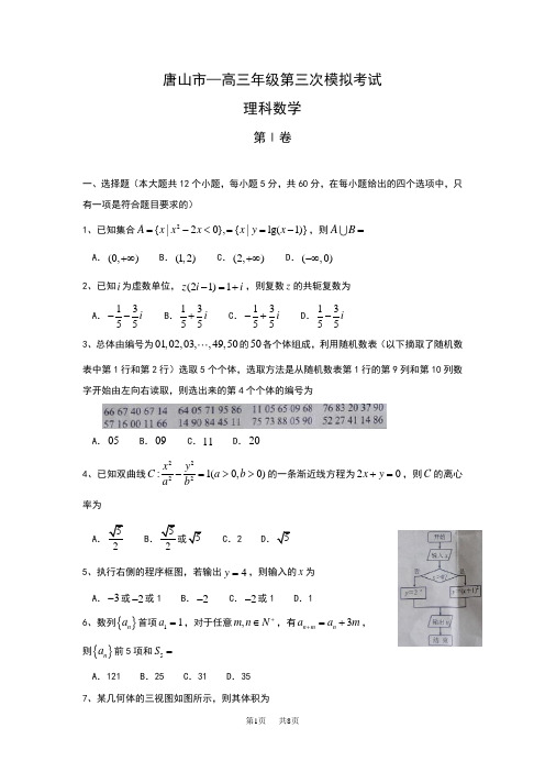 高三下学期第三次模拟考试数学(理)试题Word版含答案