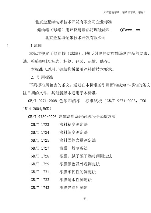 北京金蓝海钠米技术开发有限公司企业标准