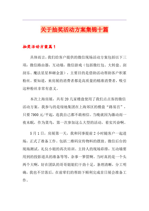 关于抽奖活动方案集锦十篇