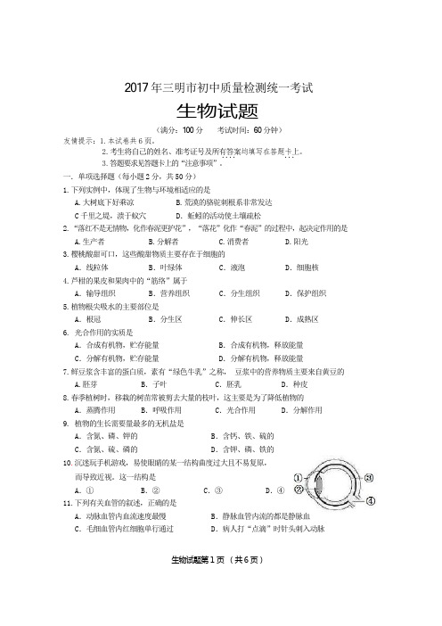 2017年三明市生物中考质检试卷.