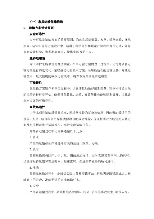 家具运输保障措施方案