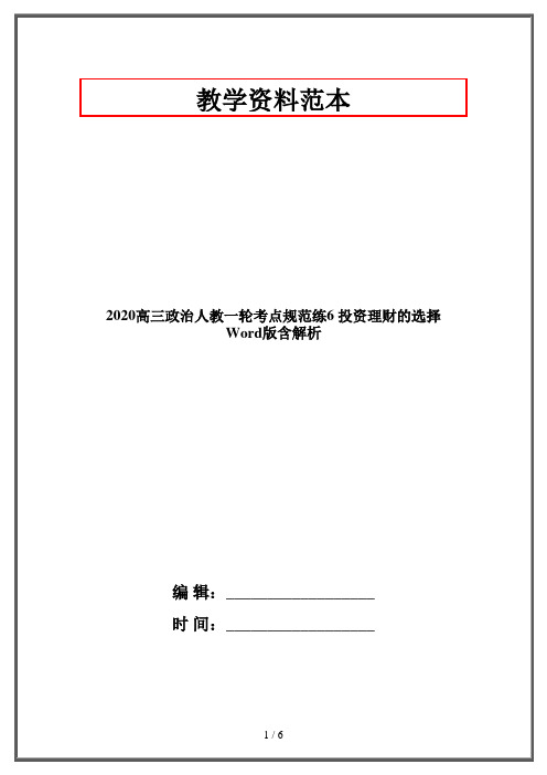 2020高三政治人教一轮考点规范练6 投资理财的选择 Word版含解析