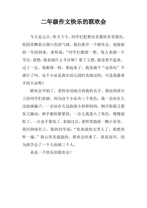 二年级作文快乐的联欢会