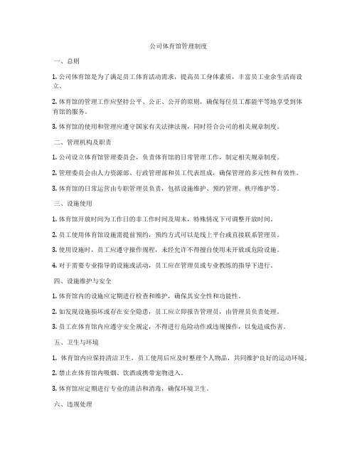 公司体育馆管理制度