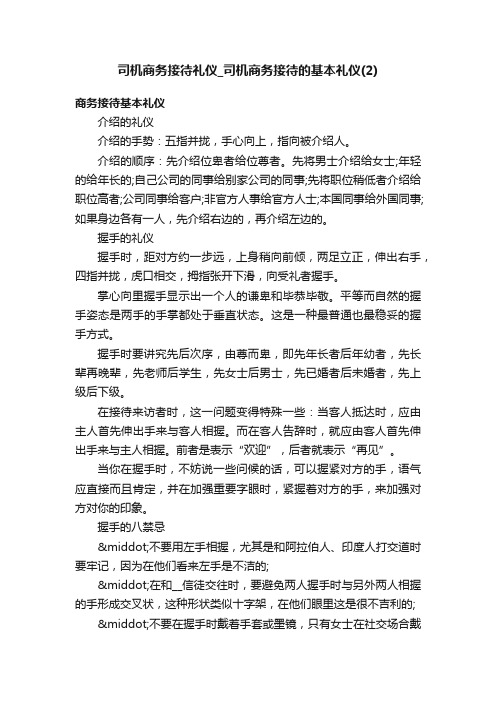 司机商务接待礼仪_司机商务接待的基本礼仪（2）