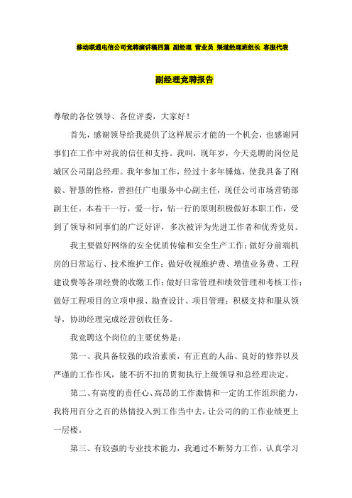 移动联通电信公司竞聘演讲稿四篇 副经理 营业员 渠道经理班组长 客服代表