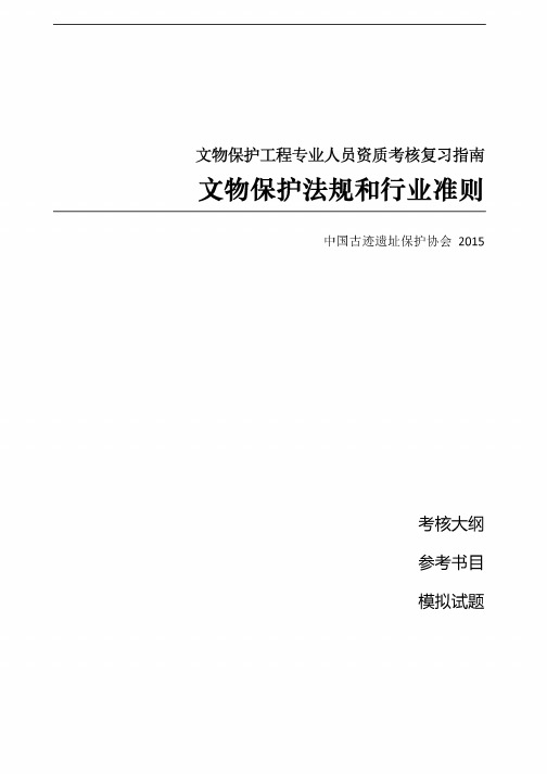 文物保护责任工程师——法律法规、施工管理与施工通论考试题库