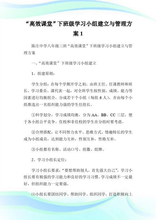 “高效课堂”下班级学习小组建立与管理方案1.doc