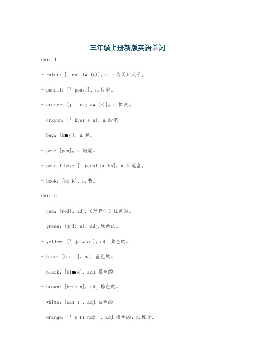 三年级上册新版英语单词