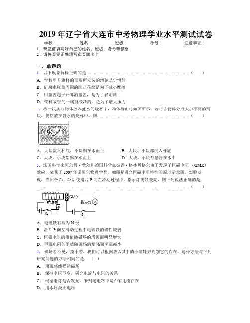 2019年辽宁省大连市中考物理学业水平测试试卷附解析