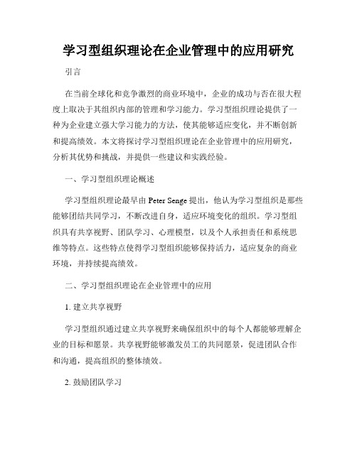 学习型组织理论在企业管理中的应用研究