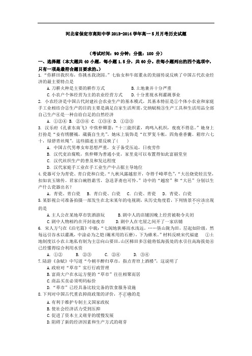 河北省保定市高阳中学高一5月月考历史试题 Word版含答案