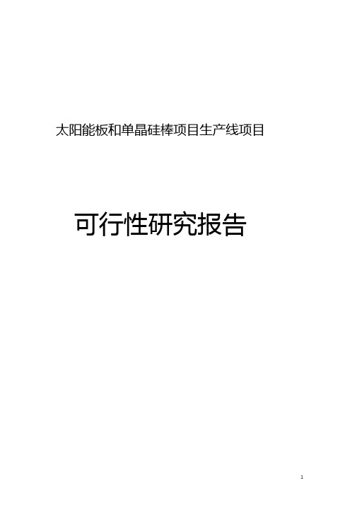 太阳能板生产线和单晶硅棒项目可行性研究报告