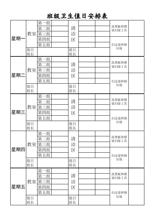 班级卫生值日安排表