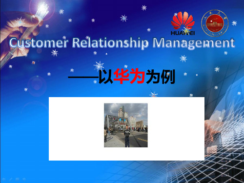 华为CRM(客户关系管理) PPT课件