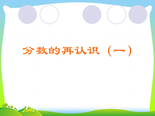 【新】北师大版 五年级上册《分数的再认识(一)》公开课课件.ppt