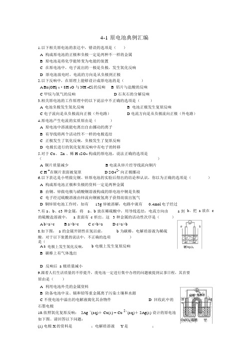 (完整版)必修二原电池经典例题汇总