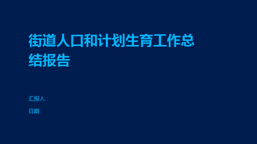 街道人口和计划生育工作总结报告