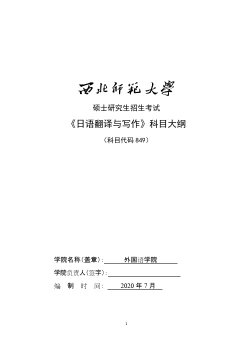 西北师范大学849日语翻译与写作2021年考研专业课初试大纲