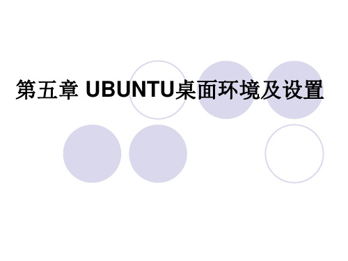 第5章 UBUNTU桌面环境及设置