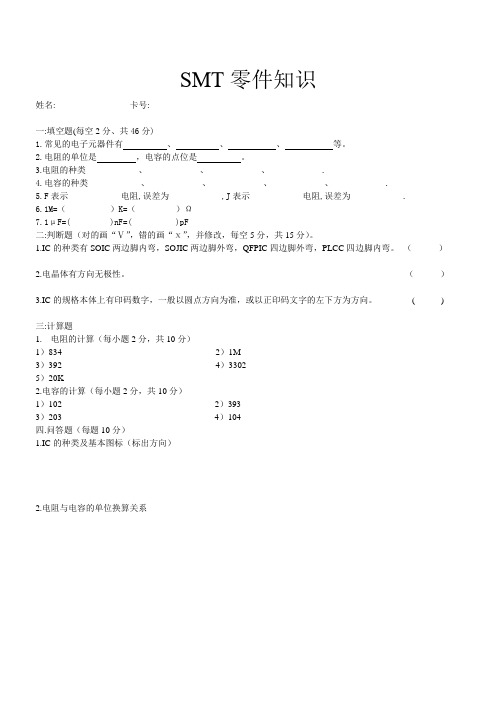 SMT零件知识测试题