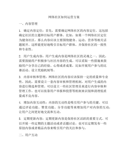 网络社区如何运营方案