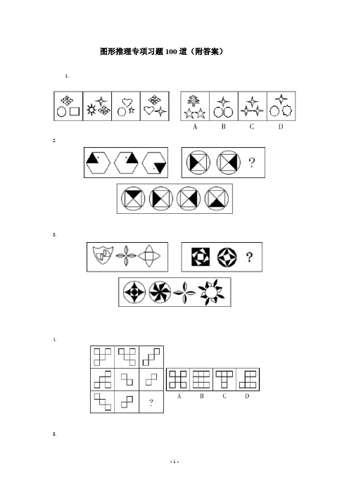 图形推理习题100道