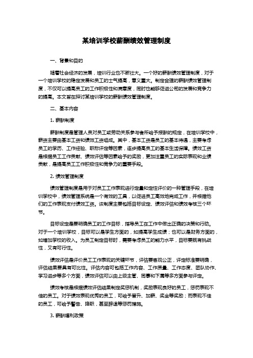 某培训学校薪酬绩效管理制度