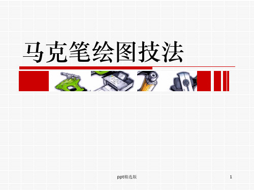 手绘表现技法——马克笔绘图技法ppt课件