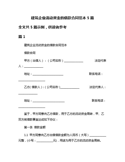 建筑企业流动资金的借款合同范本5篇