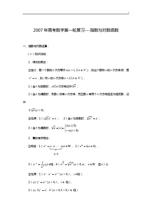 高等考试数学第一轮深刻复习-指数与对数函数