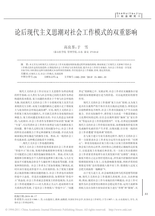 论后现代主义思潮对社会工作模式的双重影响