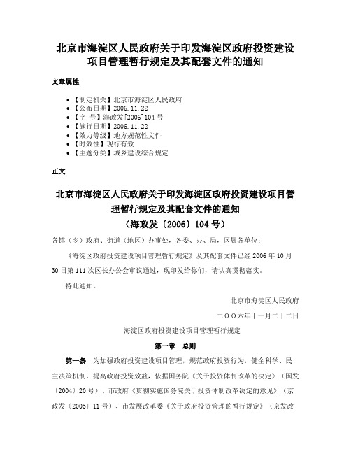 北京市海淀区人民政府关于印发海淀区政府投资建设项目管理暂行规定及其配套文件的通知