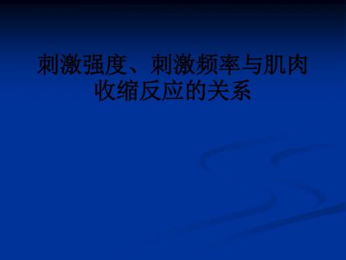 刺激强度、刺激频率与肌肉收缩反应的关系ppt课件