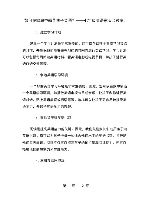 如何在家庭中辅导孩子英语？——七年级英语家长会教案