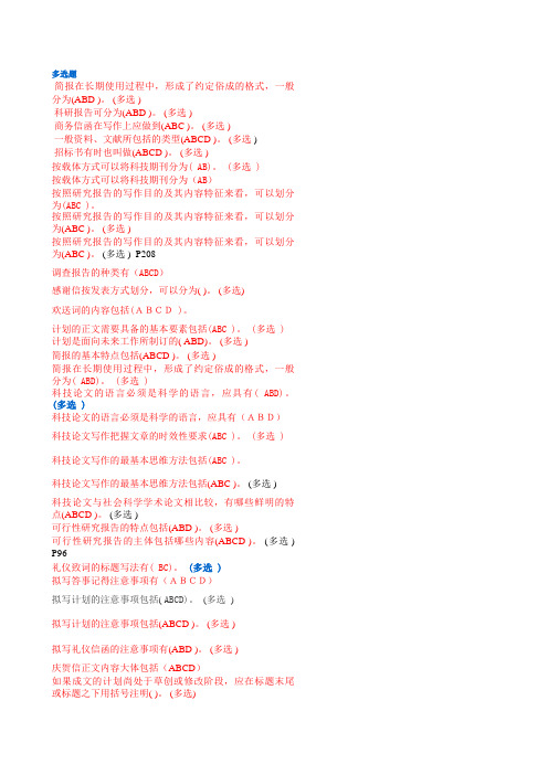 专业技术人员常用文体写作多选题及答案