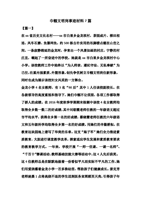 巾帼文明岗事迹材料7篇