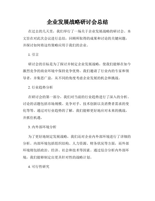 企业发展战略研讨会总结