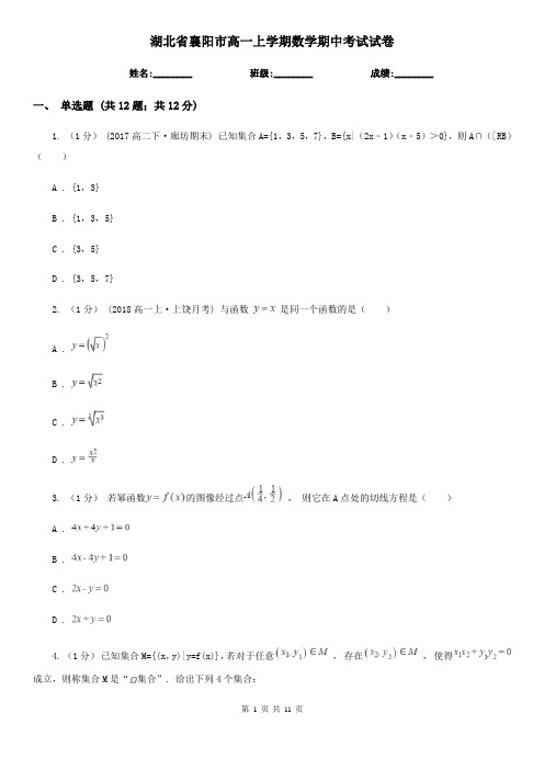 湖北省襄阳市高一上学期数学期中考试试卷