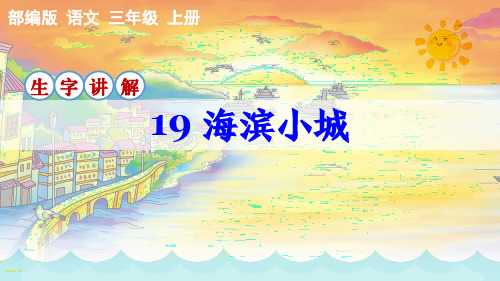 部编版语文三年级上册第19课《海滨小城》生字讲解课件