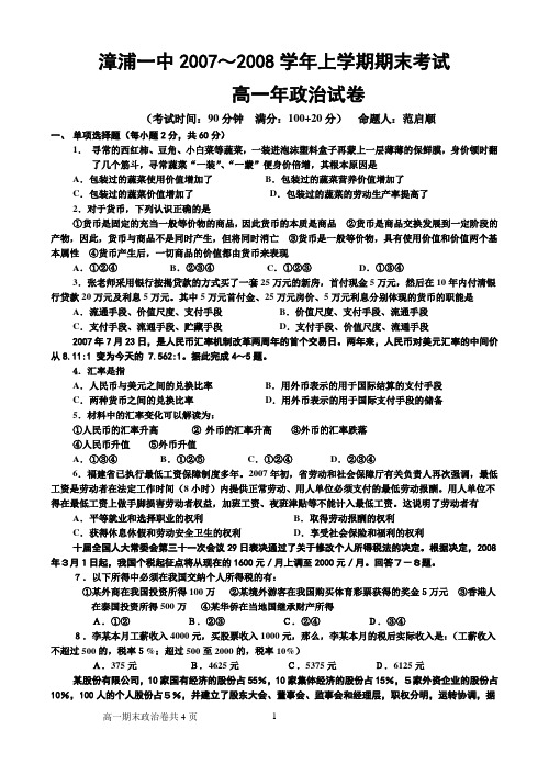 漳浦一中07-08上高一政治期末试卷