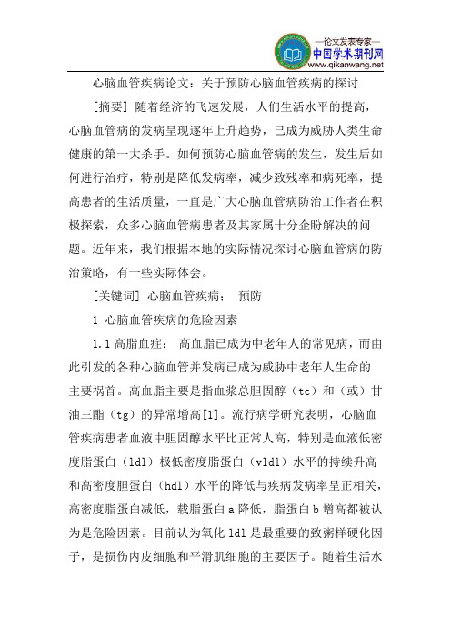 心脑血管疾病论文：关于预防心脑血管疾病的探讨